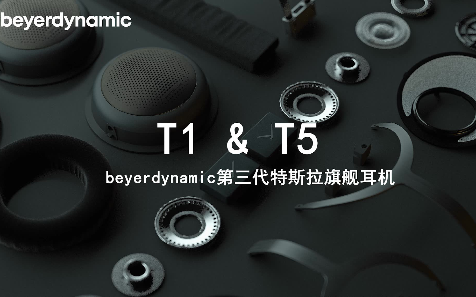 这两款耳机荣获2021年德国设计奖优胜奖!beyerdynamic拜雅旗舰新品T1/T5三代哔哩哔哩bilibili