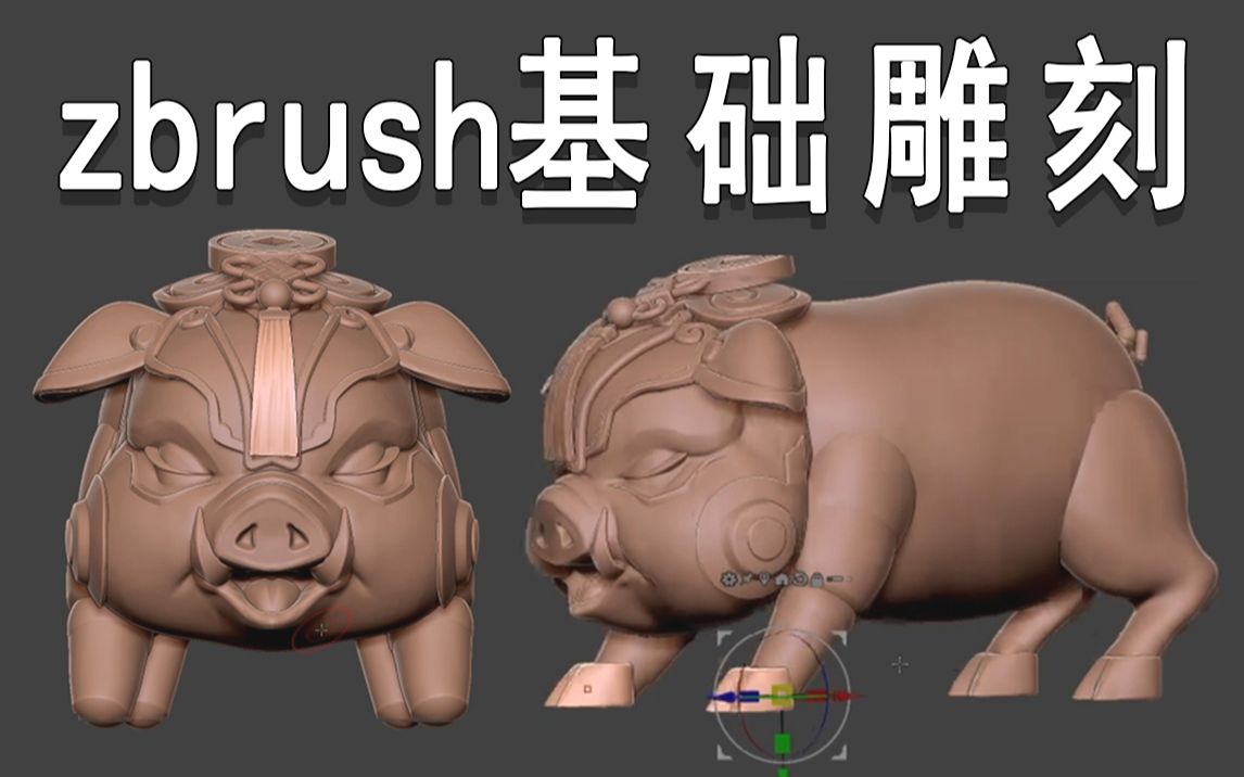 【zbrush雕刻】从零开始教你金钱猪模型雕刻,zb动物高模制作教程
