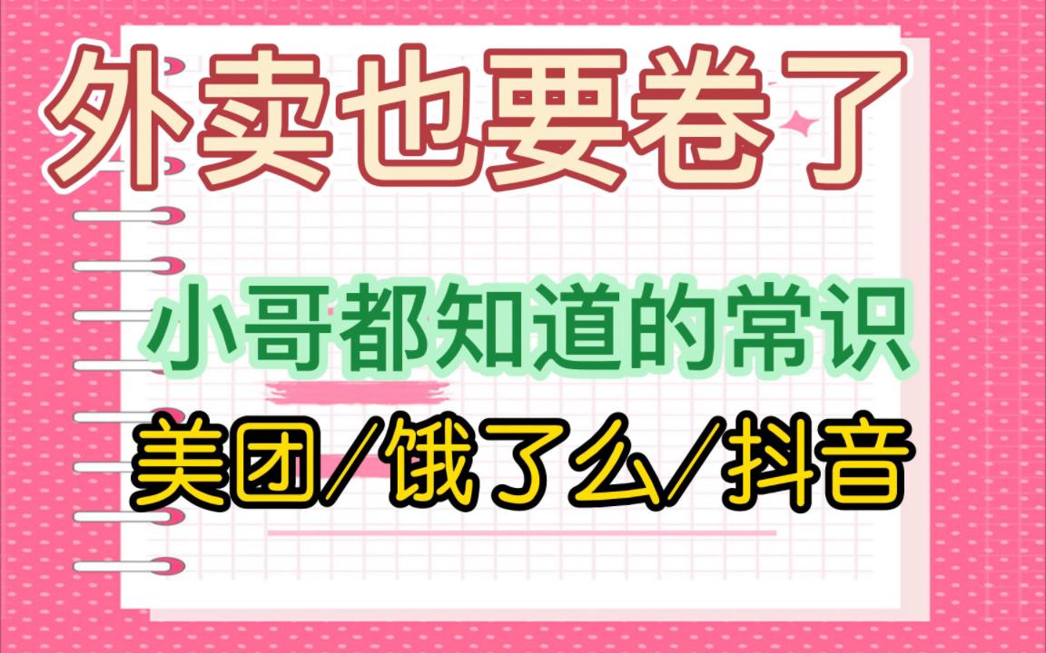 外卖也这么卷了吗?大学生都送外卖了 你还不知道的外卖平台设计尺寸哔哩哔哩bilibili