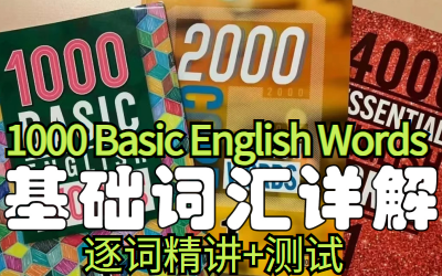 [图]小学1000核心词汇课程【逐词精讲241节】1000 Basic English Words