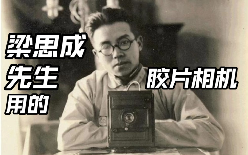 [图]梁思成先生用的相机，德国高兹胶片相机，1923年梁思成对镜自拍老照片。