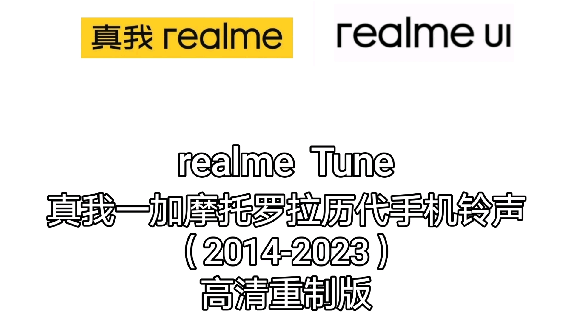 真我一加摩托罗拉历代手机铃声(20142023)高清重制版哔哩哔哩bilibili