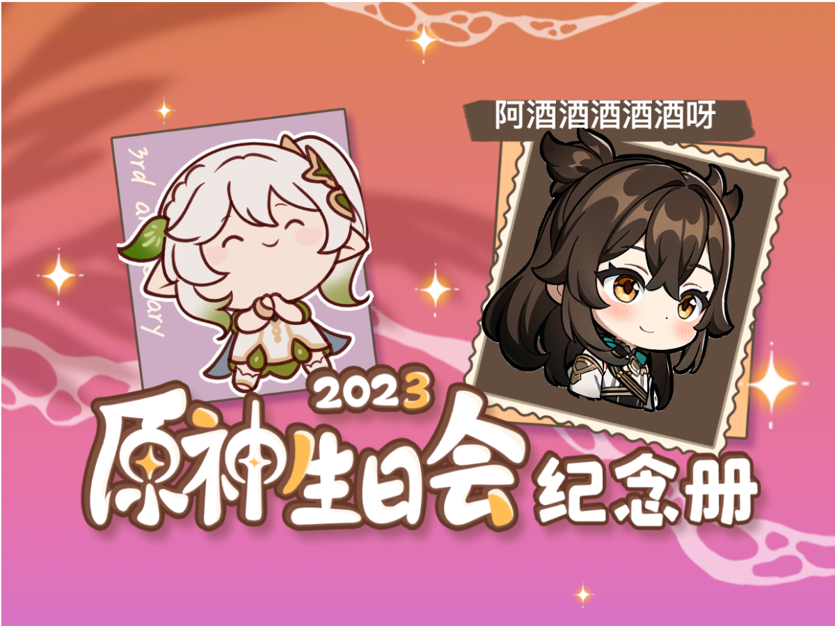 阿酒酒酒酒酒呀的2023原神生日会纪念册-阿酒酒酒酒酒呀-阿酒酒酒酒酒呀-哔哩哔哩视频