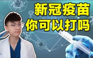 Download Video: 三甲医生｜这些人不能打新冠疫苗！注意事项最全整理！