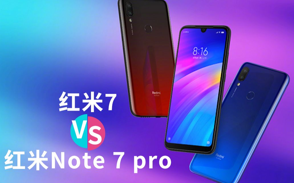 红米7红米note7pro对比216gb是认真的吗