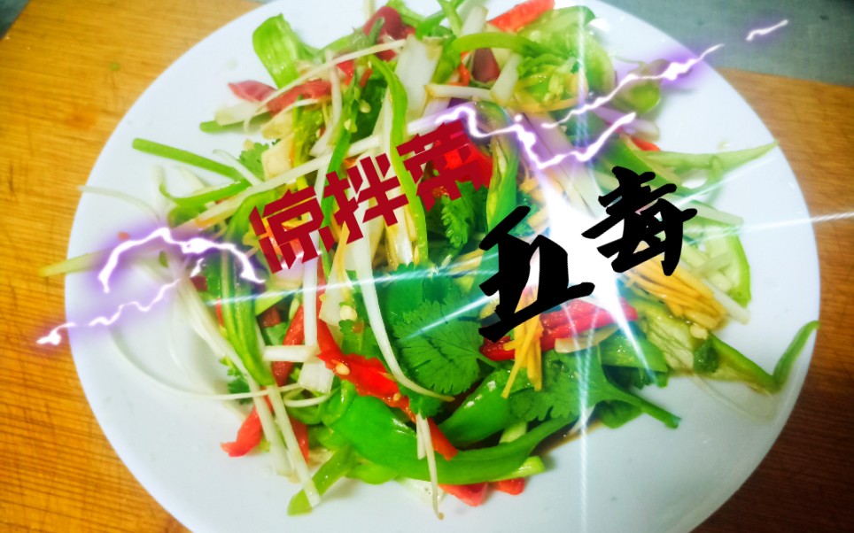 五毒是种凉拌菜下酒必背年轻人祛除寒气的毒药