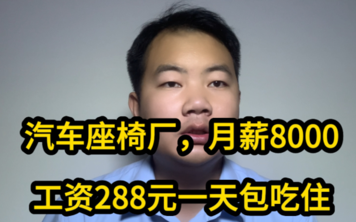 工厂月薪8000包吃住,工期到年底!工资288元一天为啥仍招工难哔哩哔哩bilibili