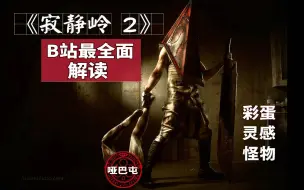 Download Video: 【游戏读品】62分钟打造《寂静岭2》B站最全面解读