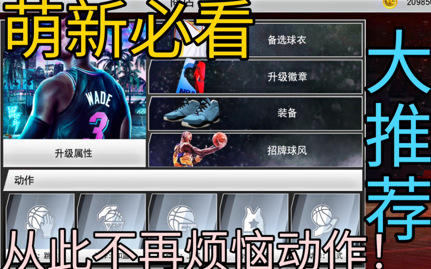 [图]【NBA2K20手机版】萌新必看！招牌球风推荐！从此不再对动作有烦恼！