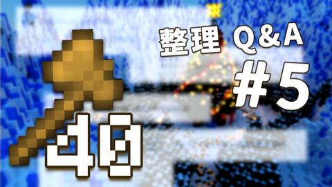 创世神的64把木斧 40 明年再见 第五次阶段性整理q A 视频实况 Minecraft 我的世界 中文论坛 手机版 Powered By Discuz