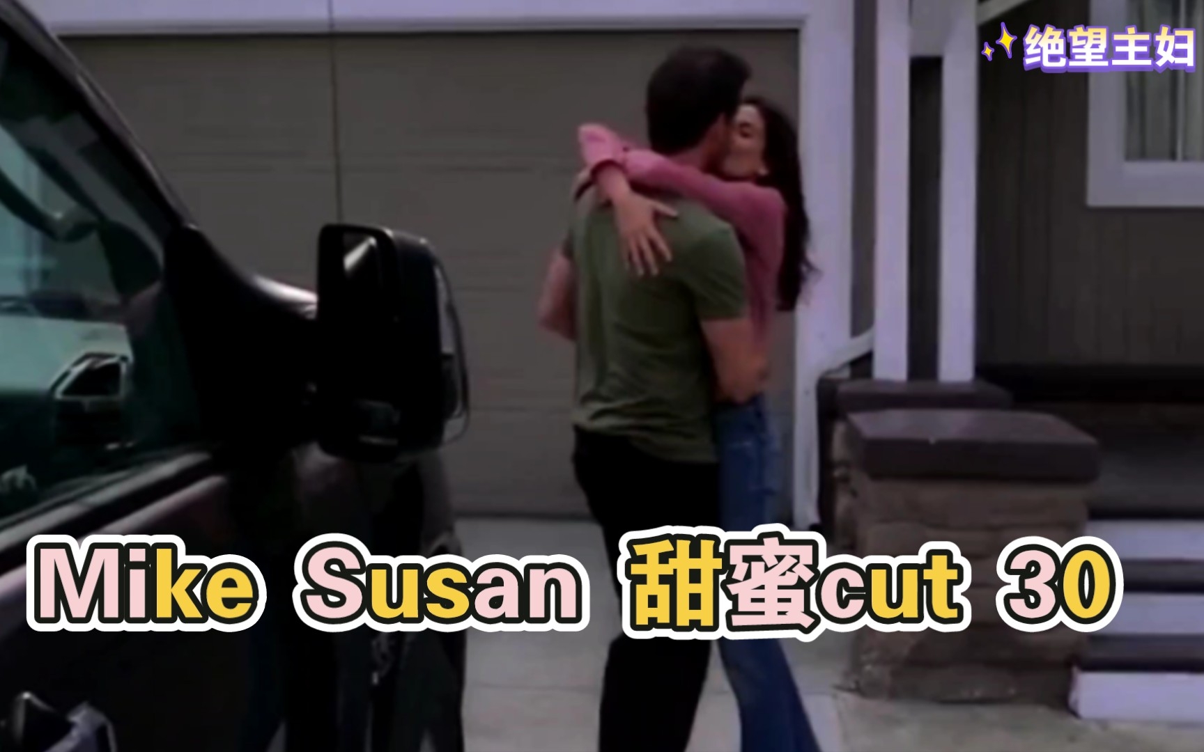 [图]【Desperate Housewives 30】绝望主妇Mike&Susan甜蜜cut片段30♡