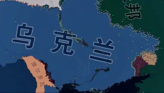 Download Video: 【钢铁雄心4】东欧危机mod看海