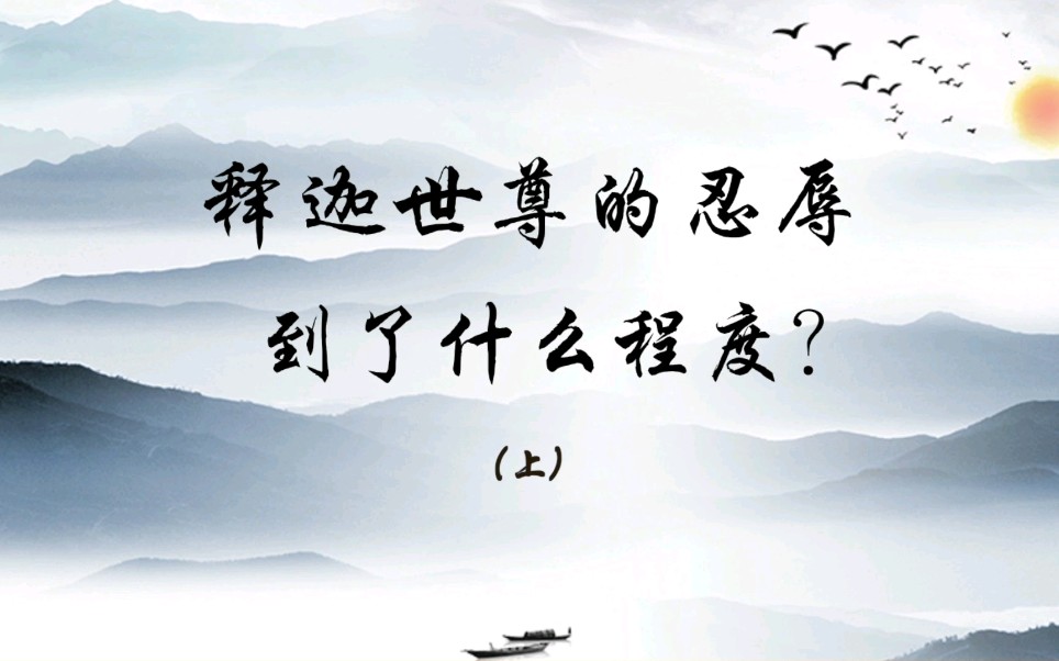 多劫成为忍辱仙的释迦世尊,在修行时曾遇到歌利王,他们之间会发生什么事呢?哔哩哔哩bilibili