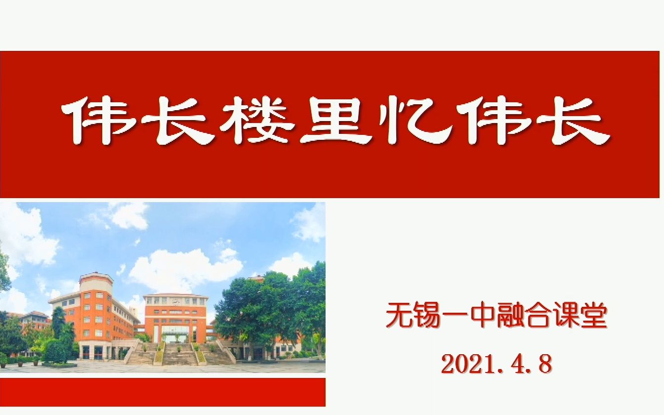 【语文/历史/思政】融合课:伟长楼里忆伟长哔哩哔哩bilibili