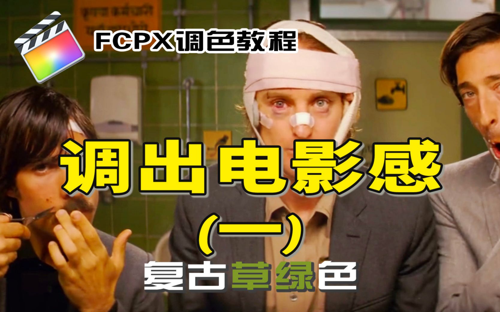 【FCPX电影感调色教程】丨复古草绿油画感滤镜丨布达佩斯导演ⷩŸ榖葉‰德森丨穿越大吉岭追色哔哩哔哩bilibili