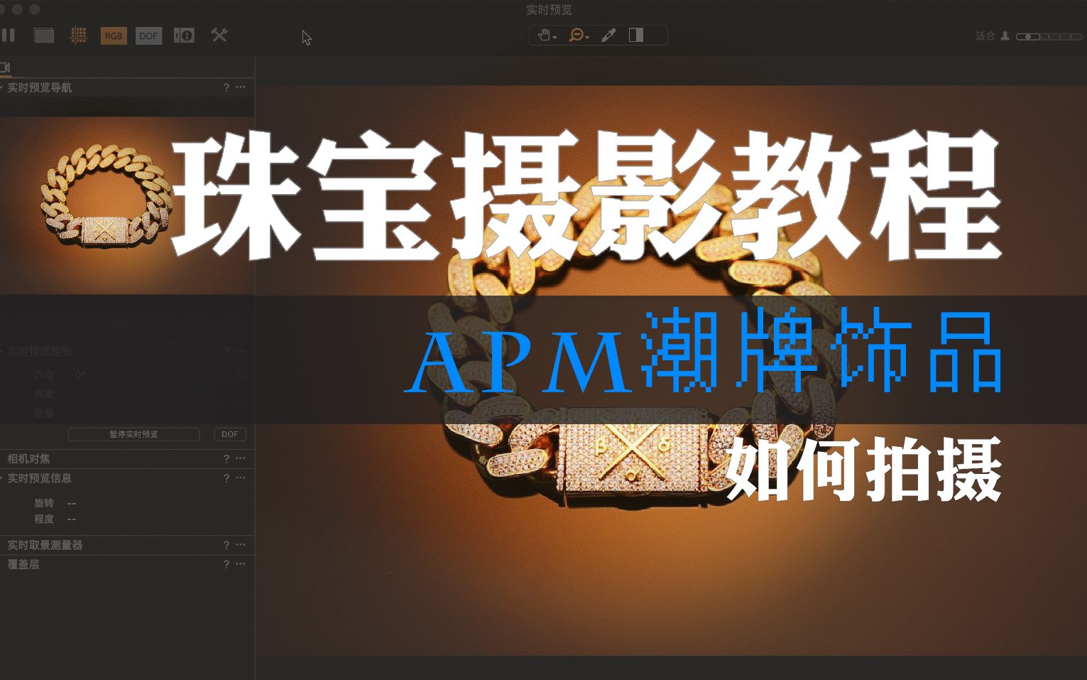 珠宝摄影系列教程——Apm类潮牌饰品如何拍摄哔哩哔哩bilibili