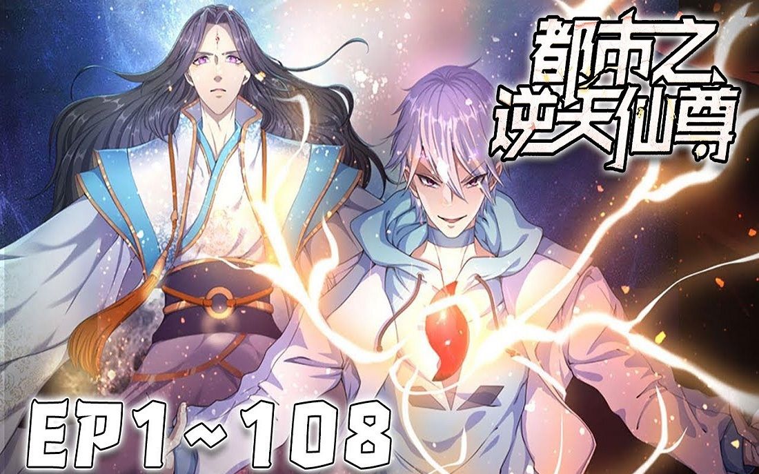 [图]《都市之逆天仙尊》第01_108集 下：道灭神君携九天神石，重生都市，会炼丹，能炼器，懂阵法，且看林凡如何在都市中吊打一切罪邪，一步步登临绝巅