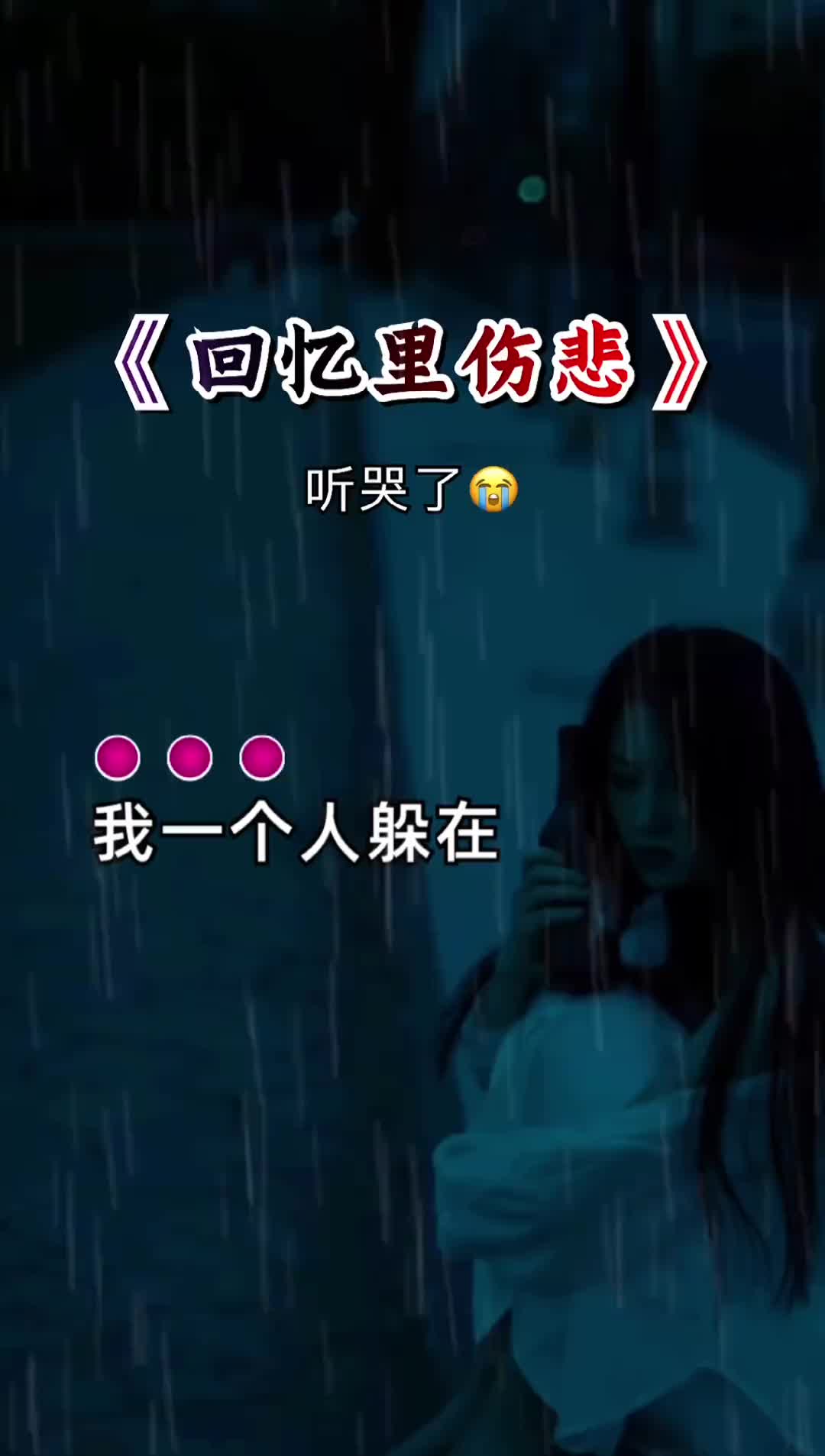 [图]我一个人躲在深夜里买醉我一个人承受所有的心碎回忆里伤悲听哭了