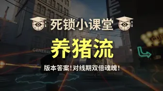 Download Video: 【死锁小课堂】养猪流教学（已热修）Deadlock 死锁