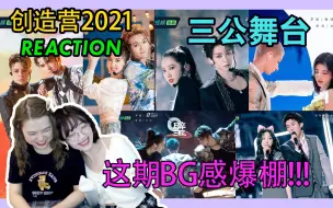 Download Video: 【创造营2021】第三次公演舞台REACTION 这期就是荷尔蒙炸弹来了！歌也都好好听啊！【西竹姐姐】