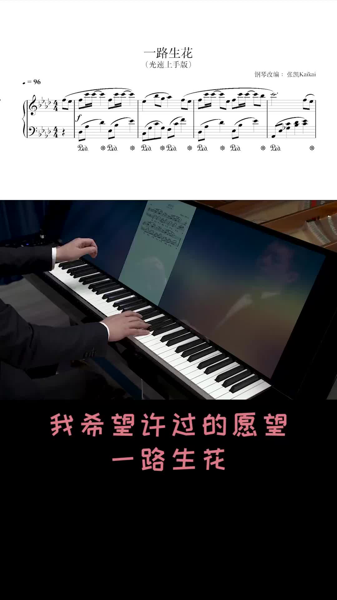 一路生花钢琴演奏图片