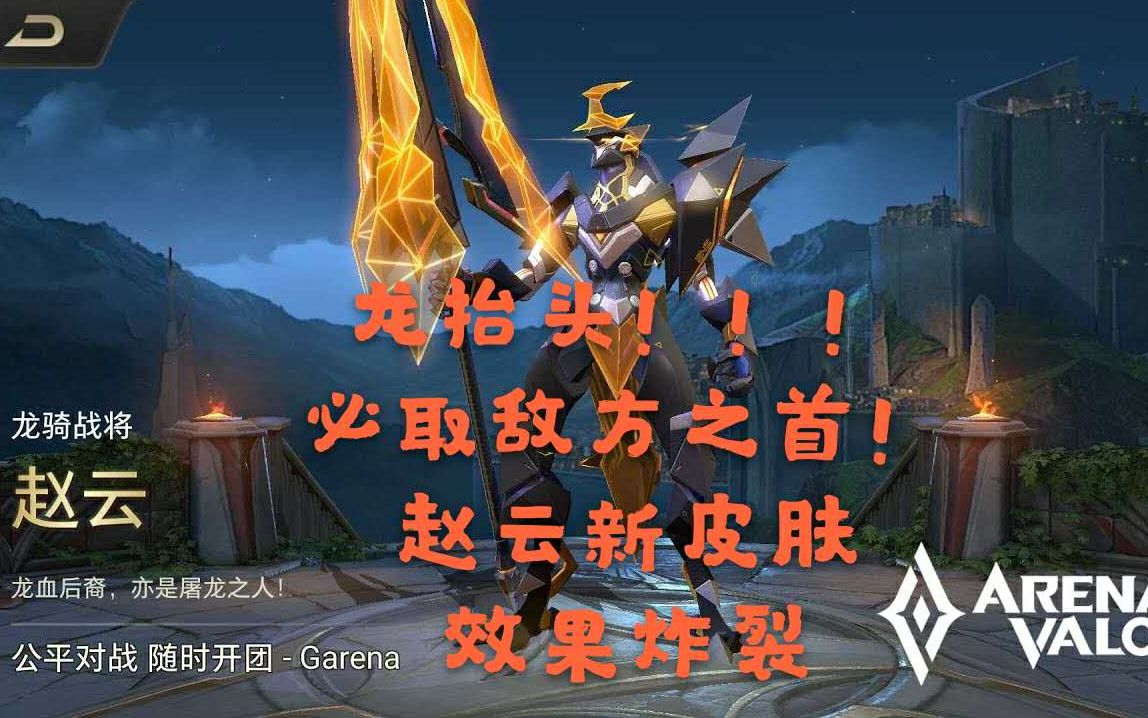 想用赵云新皮肤在排位赛中耍帅 怎知我方卧底在对面潜伏已久 传说对决
