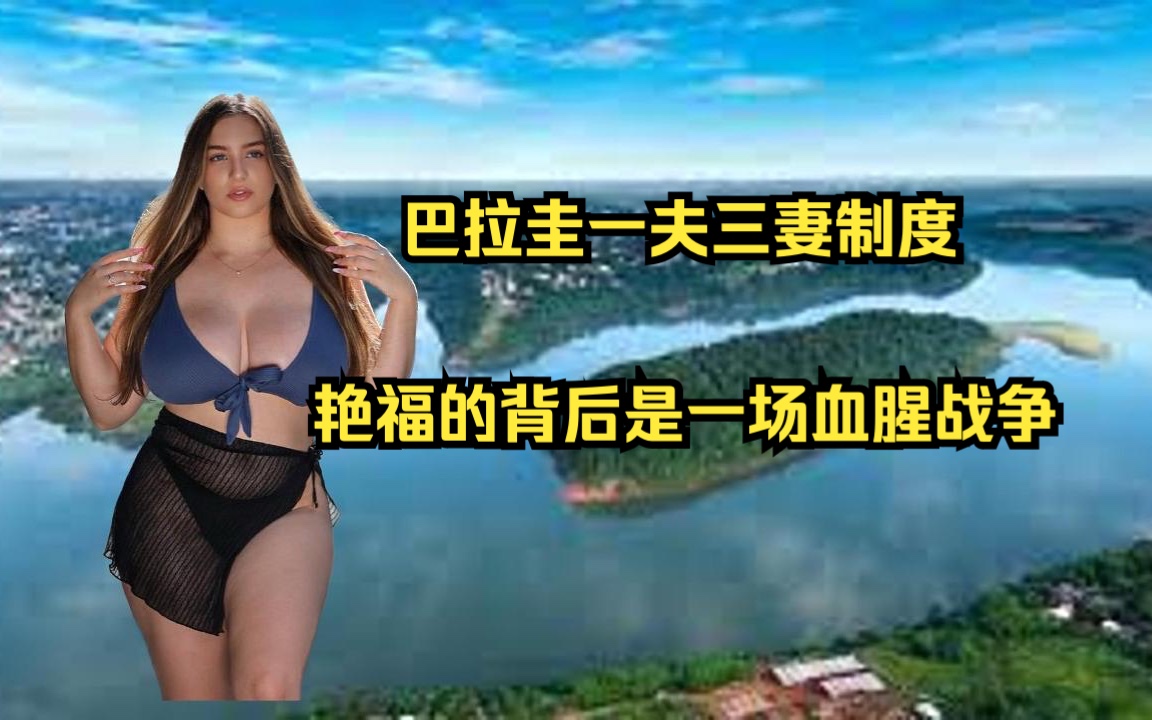 巴拉圭一夫三妻制度背后的故事 南美小国单挑巴西 阿根廷 乌拉圭 战事不顺坚决不投降 战至最后一兵一将哔哩哔哩bilibili