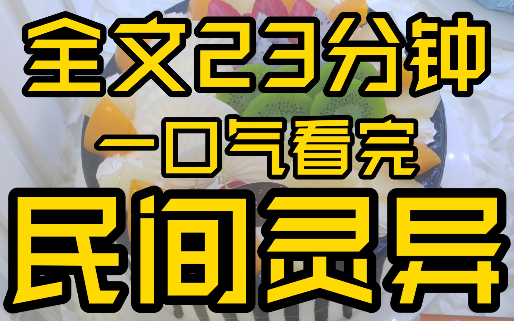 [图]（全文已完结）高赞悬疑小说，睡前故事，全文23分钟，民间灵异小故事，快来看看吧。