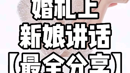 婚礼上,新娘讲话最全分享哔哩哔哩bilibili