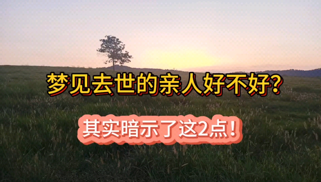 梦见去世的亲人好不好?其实暗示了这2点!