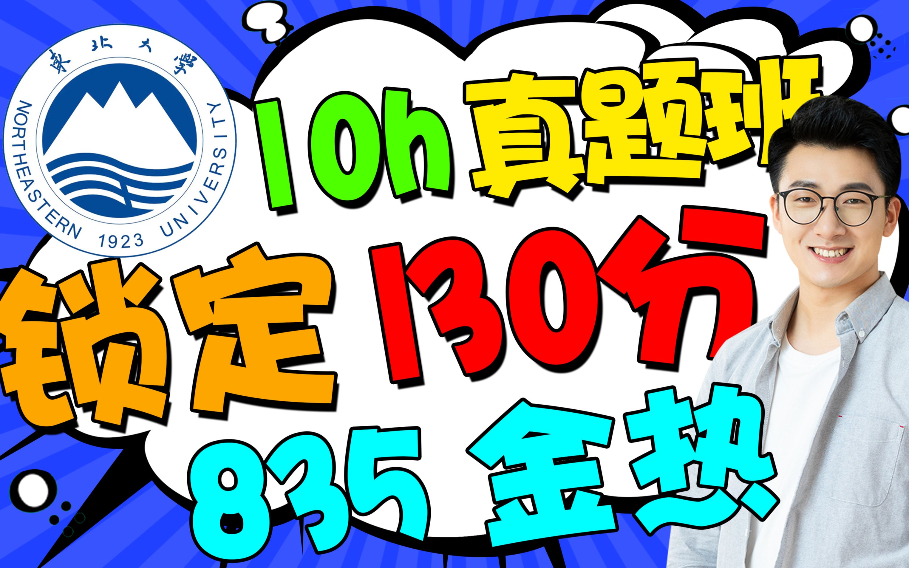 [图]【真题班】东北大学材料工程【835金属学与热处理】崔忠祈考研初试复试真题辅导经验课程