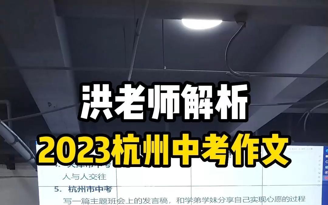 2023杭州中考作文题解析:《主题班会发言稿》,你会怎么写?哔哩哔哩bilibili