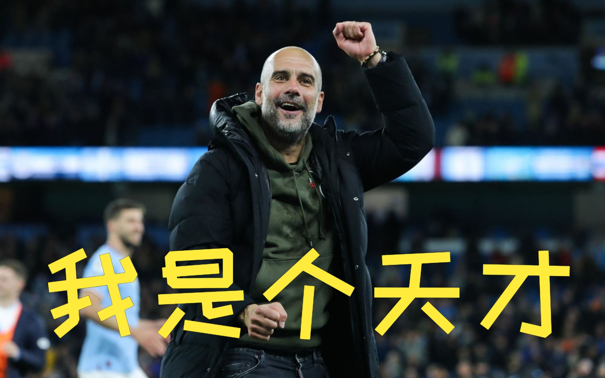 [城区字幕组]瓜迪奥拉合集:我是个天才!