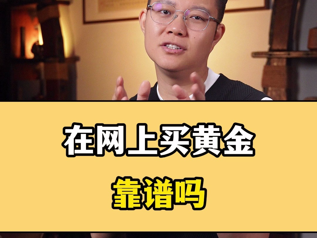 在网上买黄金首饰，靠谱吗？？ 在网上会不会买到假黄金，有哪些要注意的呢！！