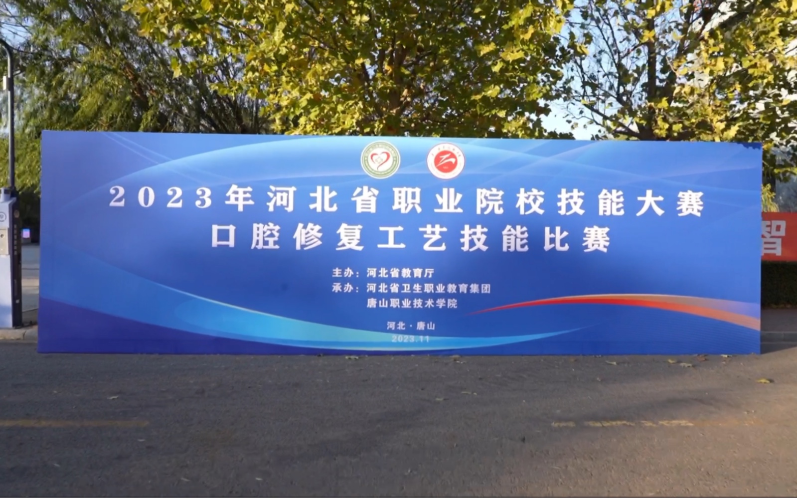 2023年河北省职业院校技能大赛口腔修复工艺技能比赛在唐山职院开赛!
