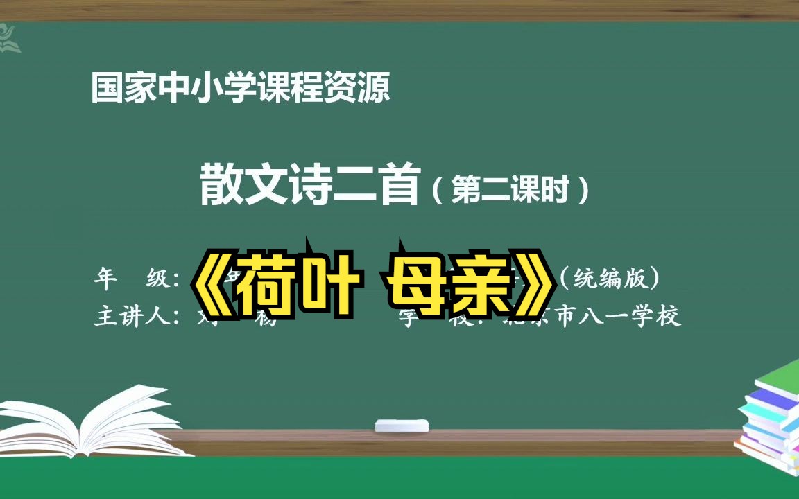 [图]散文诗《荷叶 母亲》七年级语文上册 统编人教版 示范课 精品课