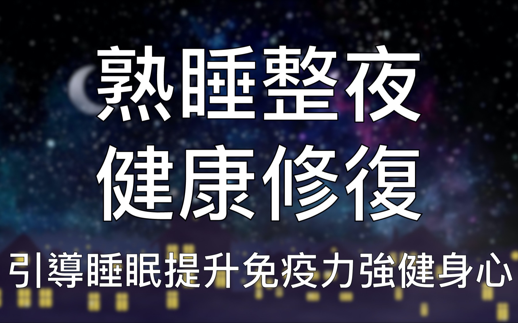 [图]引导睡眠 | 一小时中文催眠安睡整晚提升免疫力修复身心健康