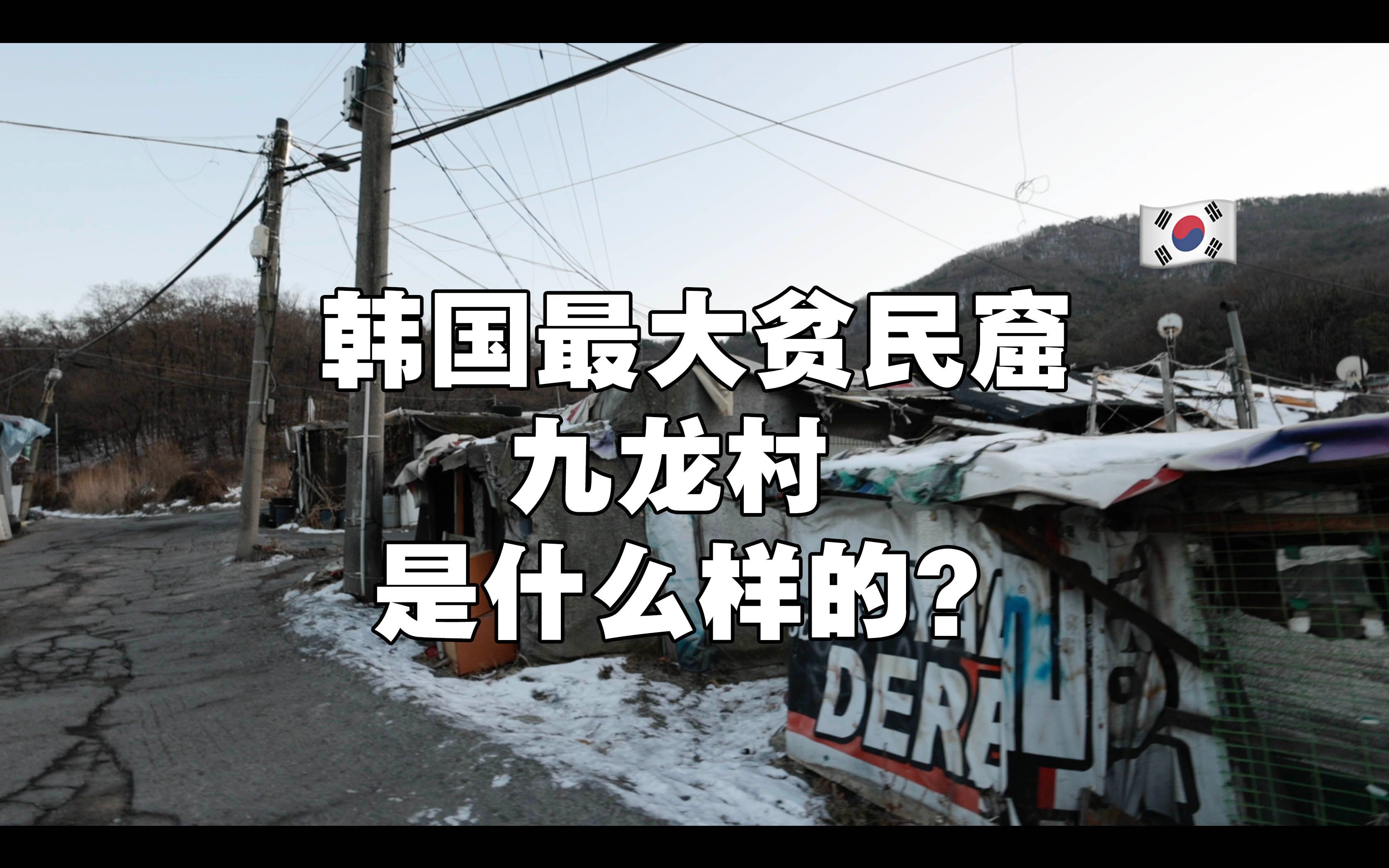 韩国最大贫民窟九龙村的现状,令人震惊