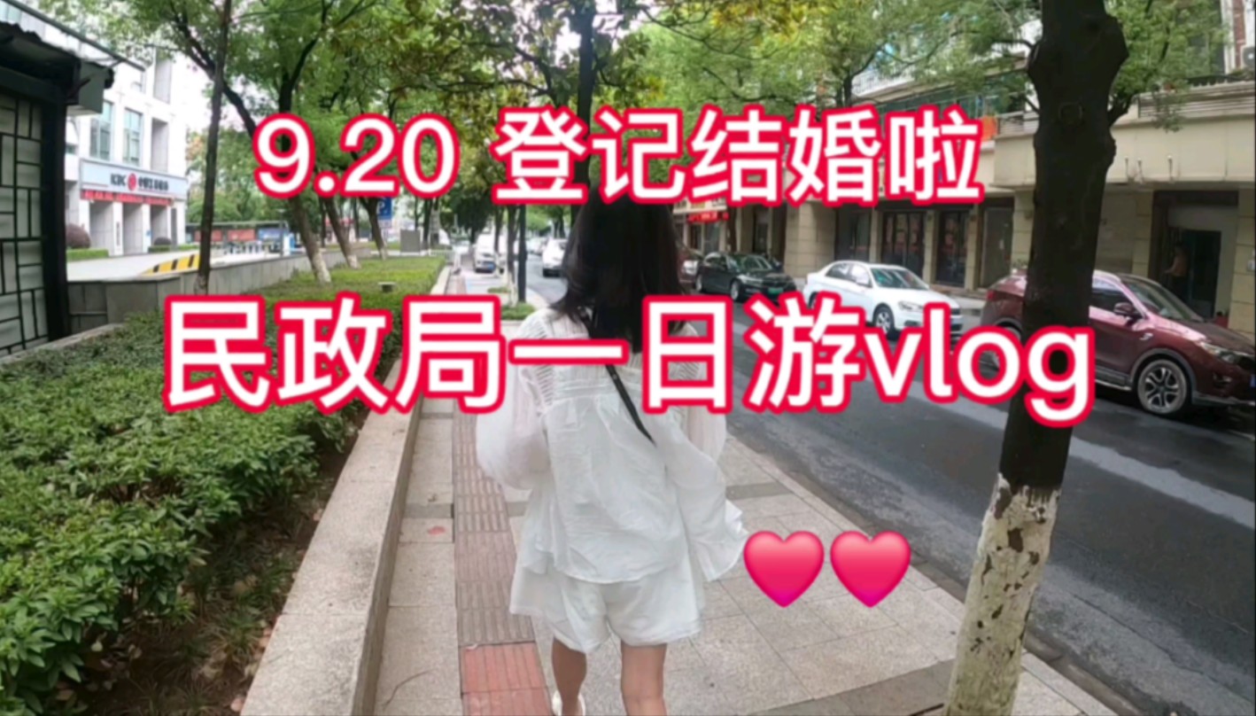 《民政局登记婚姻实录vlog》和老婆去领证啦,义乌民政局实拍实录,氛围很好,夫妻纪念版vlog!哔哩哔哩bilibili