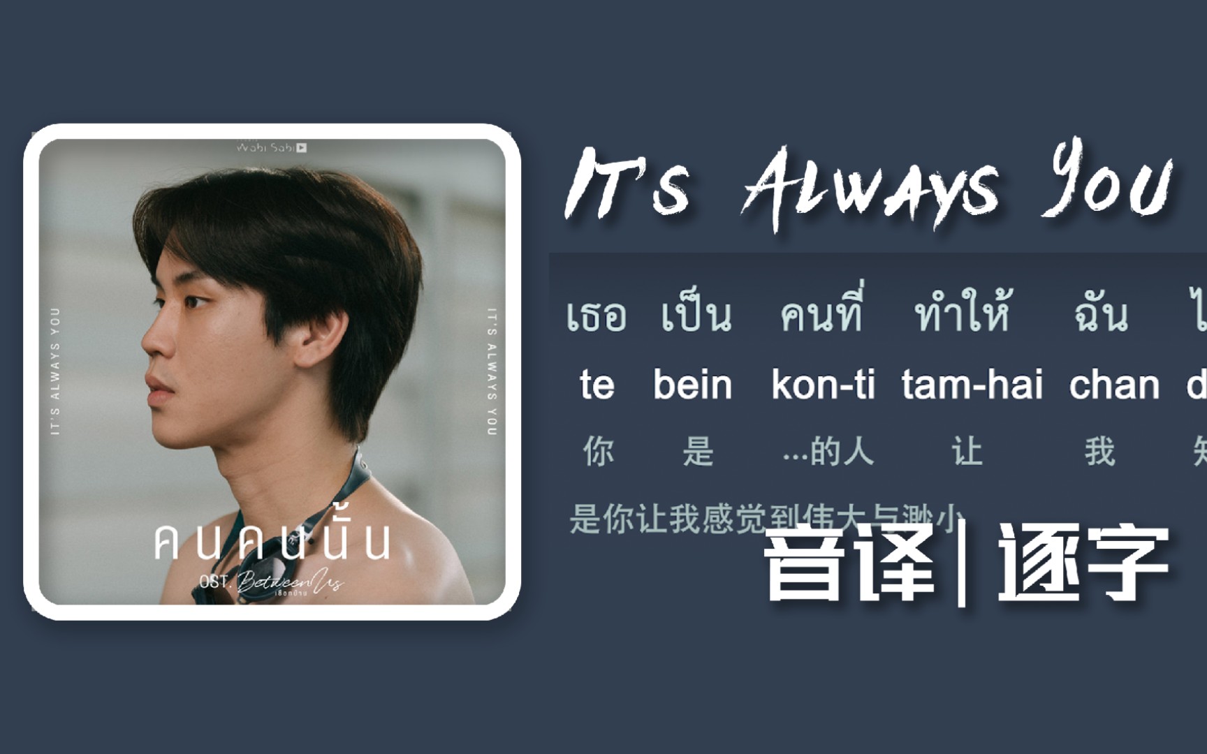 [图]【麻绳OST】逐字速学It's Always You—prem｜我淹没于泪水 你就是唯一托起我的人