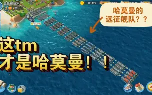 Tải video: [海岛奇兵]这恐怕就是哈莫曼的基地了《哈莫曼的远征》