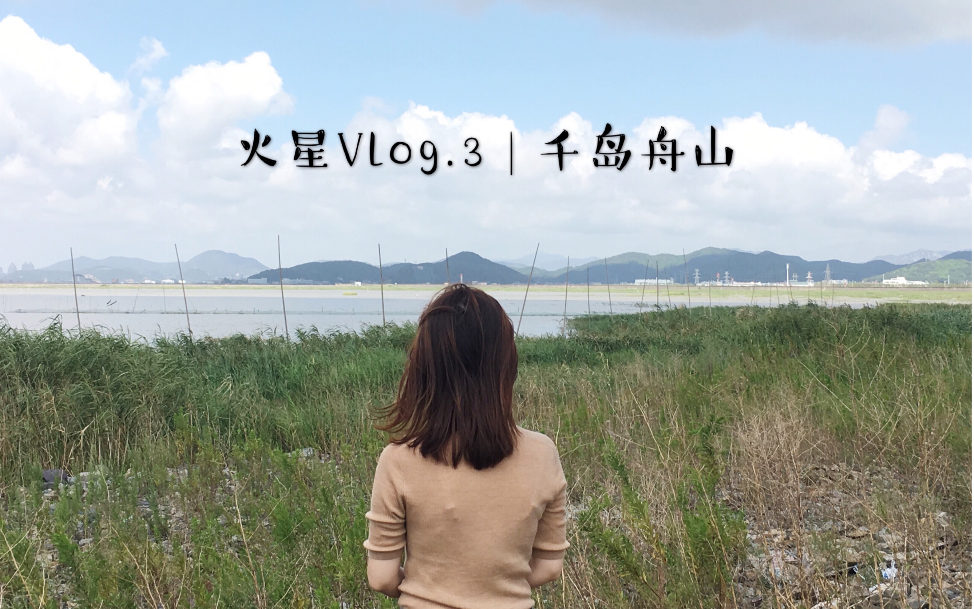 [图]火星 Vlog.3 | 中秋短旅 | 2人行 | 舟山群岛 | 海鲜盛宴 | 斑斓海景