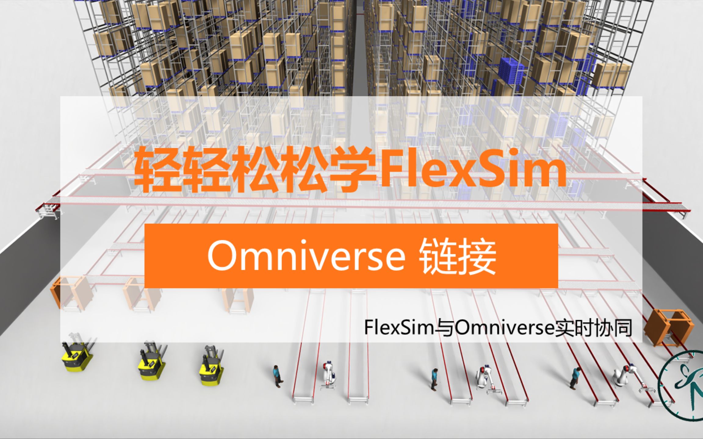 轻轻松松学FlexSim之数字孪生篇Ⅴ | Omniverse 链接哔哩哔哩bilibili