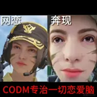 CODM专治一切恋爱脑