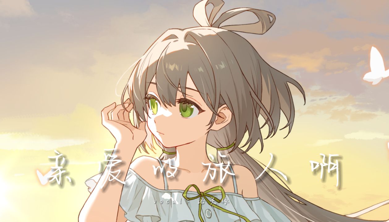 【洛天依】一曲《亲爱的旅人啊》，带你走进《千与千寻》的世界【原创PV付】-一道光照四方-音乐-哔哩哔哩视频