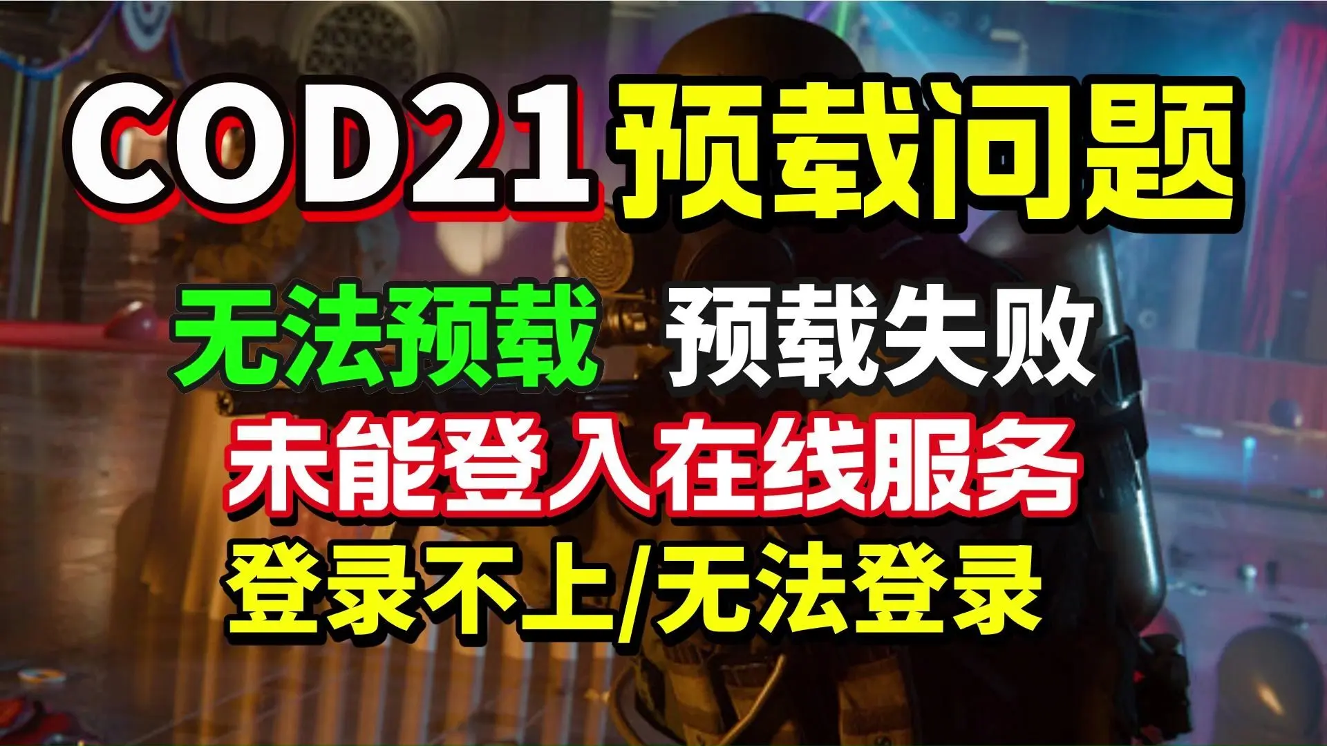 【COD21】使命召唤COD21预载问题解决！COD21无法预载、预载失败、未能登入在线服务、更新后登录不上/无法登陆有效解决方法_哔哩哔哩 ...