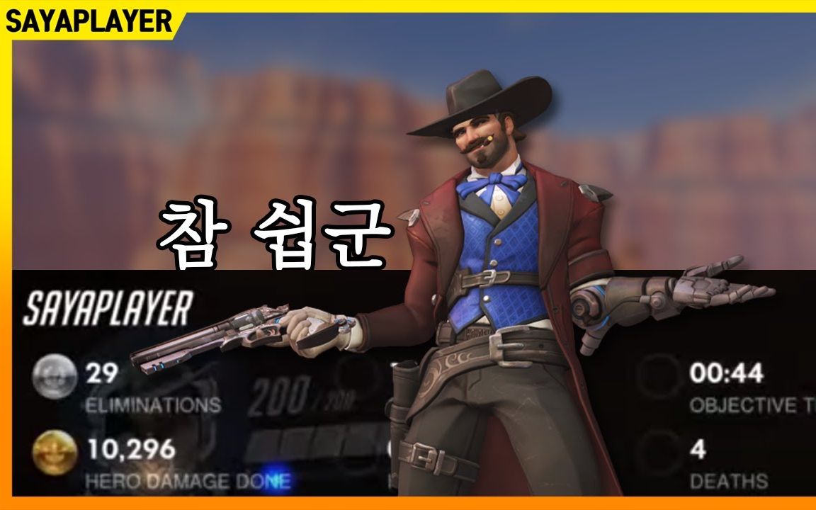 【守望先锋】sayaplayer:麦克雷 66号公路 精彩日常_哔哩哔哩 (゜-゜)