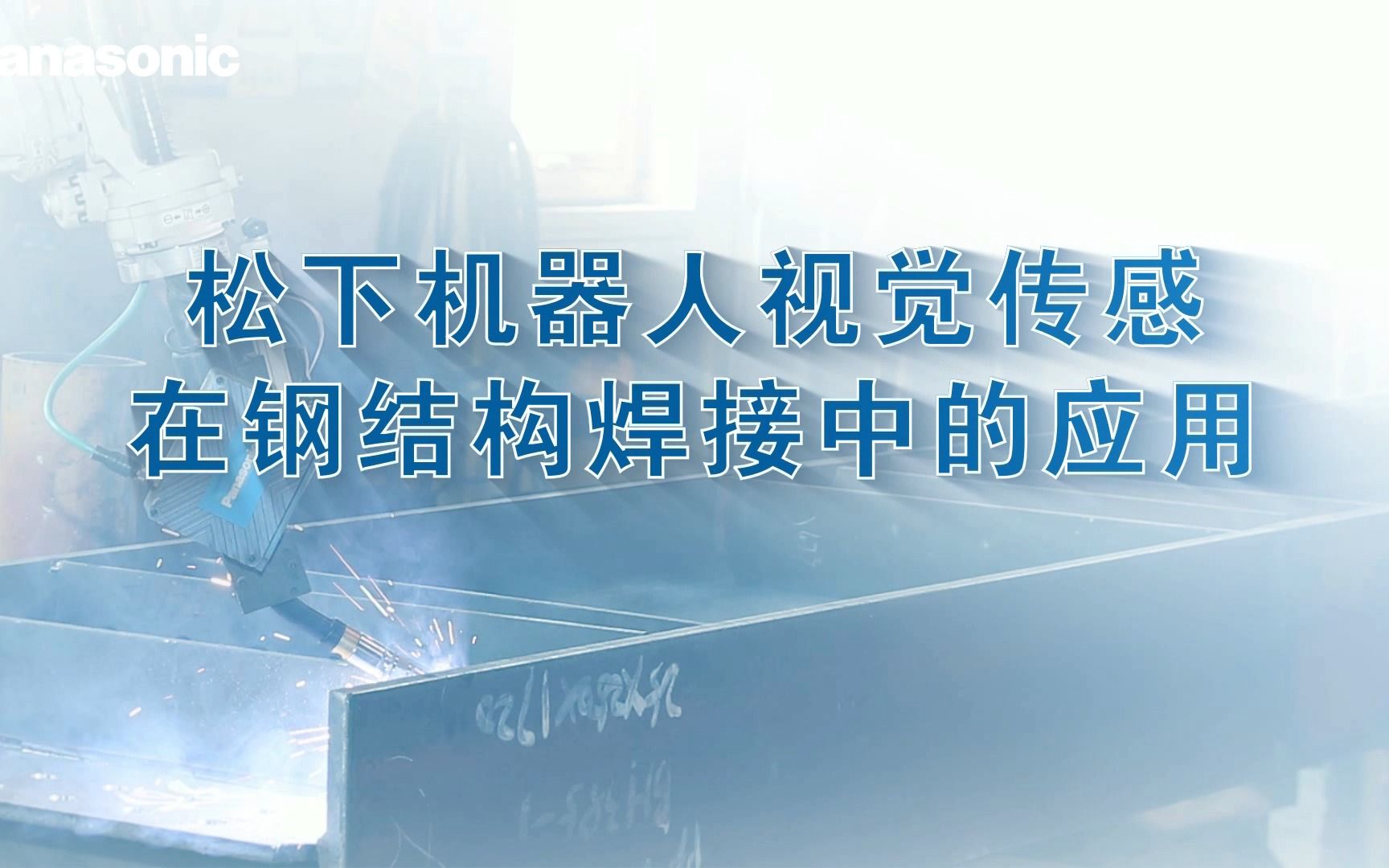 机器人无需示教编程——松下机器人搭载视觉传感机器人在钢结构中的应用哔哩哔哩bilibili