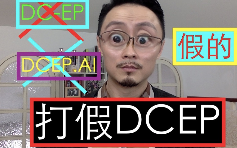 打假DCEP!央行数字货币真的是你想要的吗?哔哩哔哩bilibili