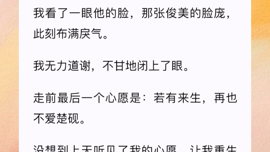 [图]我记得他在我耳边轻轻地说：「你放心走，我掀了楚家也要为你报仇。」我看了一眼他的脸，那张俊美的脸庞，此刻布满戾气。我无力道谢，不甘地闭上了眼。